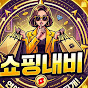 쇼핑내비