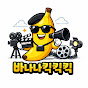 바나나킥킥킥