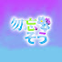 b5nitZaTSWU-channel-avatar-勿忘そう【わすれなそう】