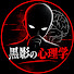LlFQ1CoJzEo-channel-avatar-黒影の心理学