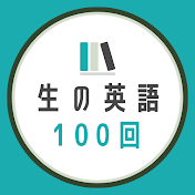 生の英語で100回シャドーイング