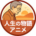 人生の物語アニメ