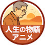 人生の物語アニメ