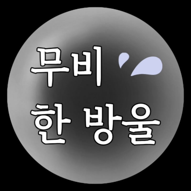 무비한방울 avatar