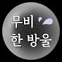 무비한방울