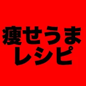痩せうまレシピ