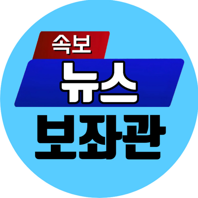 뉴스보좌관 avatar