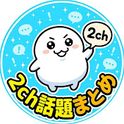 2ch話題まとめ