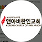 앤아버 한인교회 logo