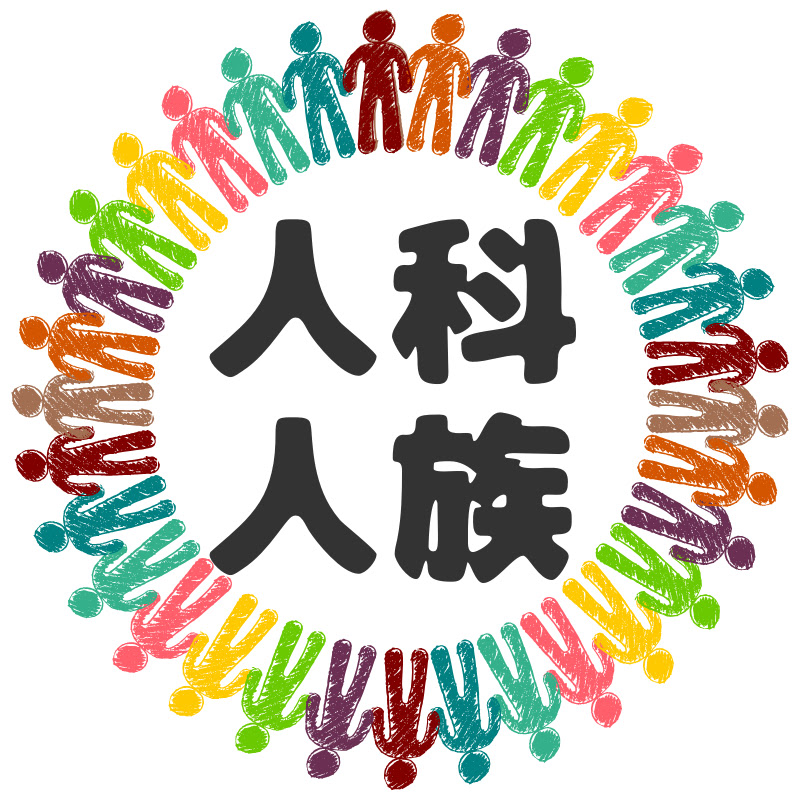 人科人族の知りたい雑学
