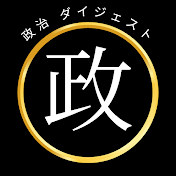 【毎日18時更新】政治ダイジェスト