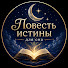 _bZ0Qu00smA-channel-avatar-повесть истины для сна