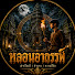 7kKg2_G8P0o-channel-avatar-หลอนอาถรรพ์