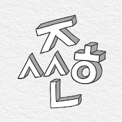제훈씨네