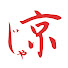 i_3xS5UPx18-channel-avatar-JAKYO ※ Japan-Kyoto