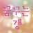 @꿈꾸는갱