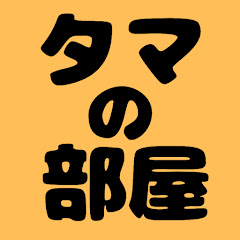 スカッとタマの部屋