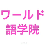 ワールド語学院