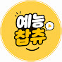 예능찹츄