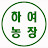 @하여농장