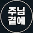 GaBxDi7Eg3M-channel-avatar-주님곁에