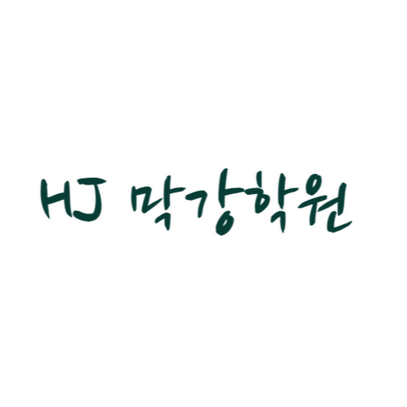 화정막강학원