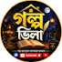 SsWp2FA_Z78-channel-avatar-গল্প ভিলা 
