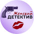 NMoodsucXec-channel-avatar-Женский Детектив