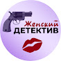 Женский Детектив