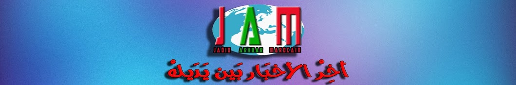 jadid akhbar marocain JAM Avatar canale YouTube 