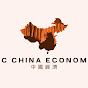 CC中國經濟 China Economy