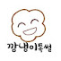 PxzwwdLdmtc-channel-avatar-깡냉이톡썰