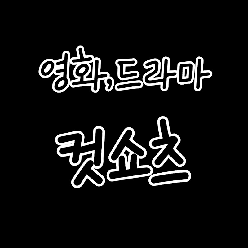 영화,드라마 컷쇼츠