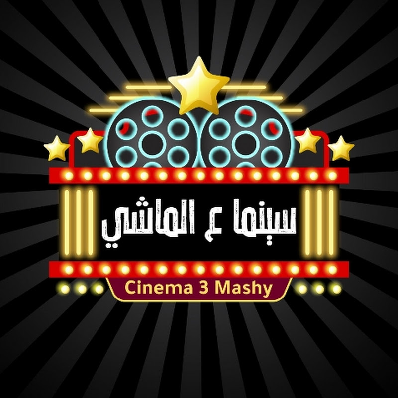 سينما ع الماشي 