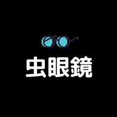 虫眼鏡の部屋【公認切り抜き】アイコン画像