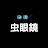 虫眼鏡の部屋【公認切り抜き】