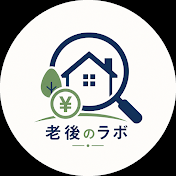 老後のラボ