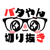 バタやん切り抜き