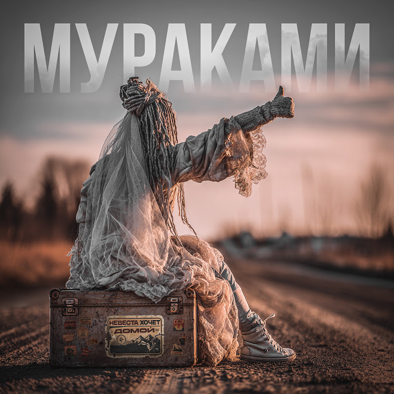 Мураками