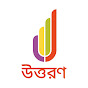 উত্তরণ | Uttoron Career & Skills Academy  Image Thumbnail
