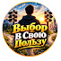 u-Jxtv9BWQ0-channel-avatar-Выбор В Свою Пользу