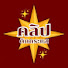 w6SRgLUd0n8-channel-avatar-คลิปติดกระแส