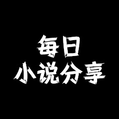 每日小说分享アイコン画像