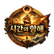 시간의 항해