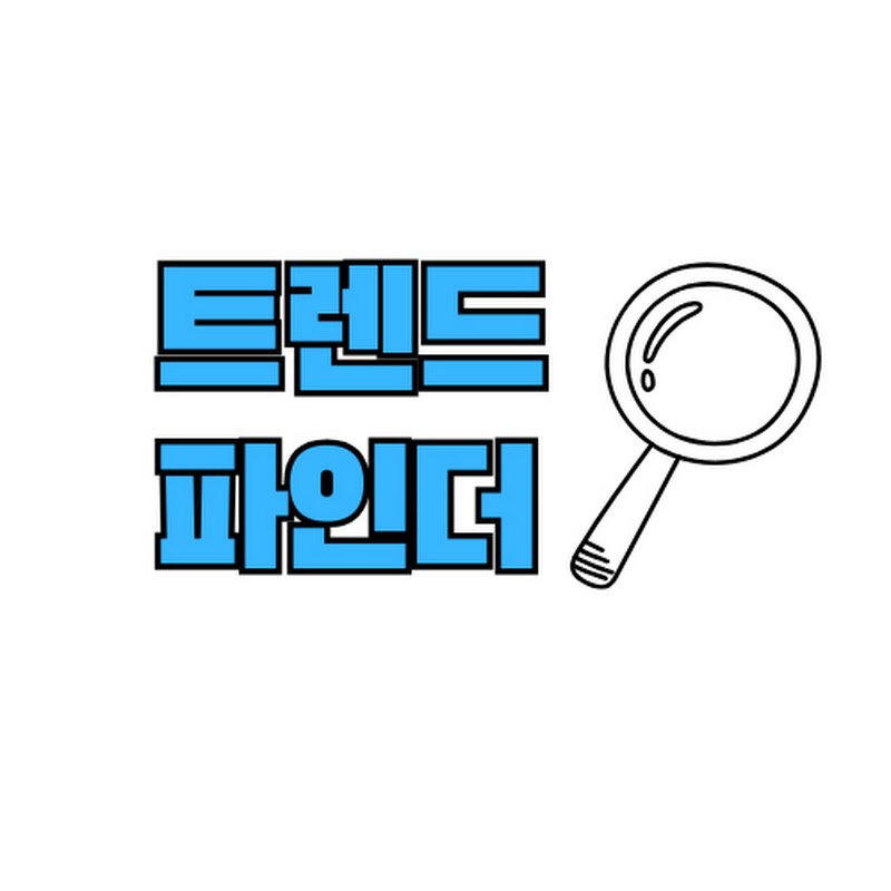 트렌드파인더