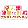 全人類健康化計画フルボディチャンネル