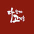 9V8_alA45K0-channel-avatar-다함께고전을