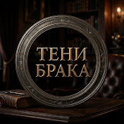 ТЕНИ БРАКА