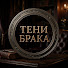 vrexs6SDs3Q-channel-avatar-ТЕНИ БРАКА
