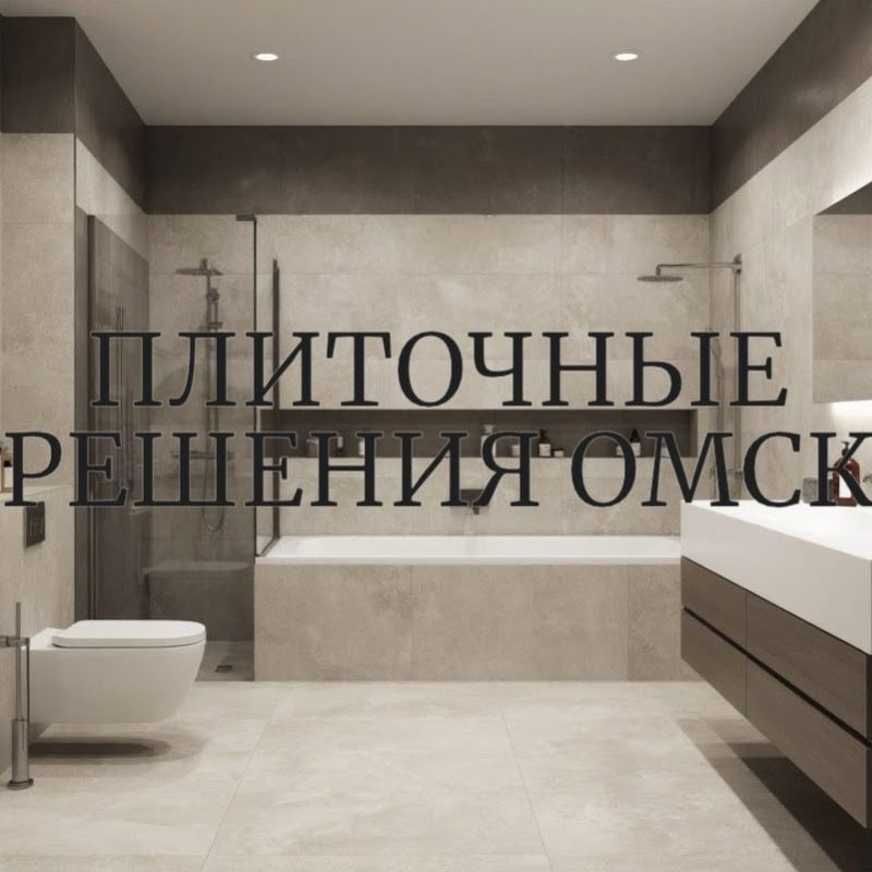 Плиточные Решения Омск